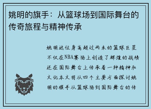 姚明的旗手：从篮球场到国际舞台的传奇旅程与精神传承