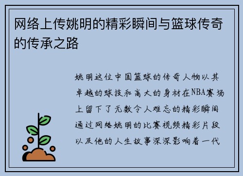 网络上传姚明的精彩瞬间与篮球传奇的传承之路