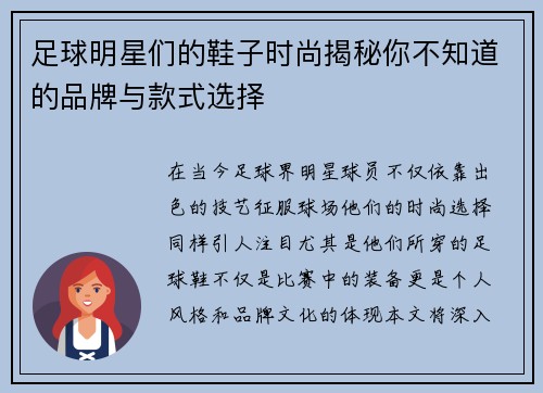 足球明星们的鞋子时尚揭秘你不知道的品牌与款式选择
