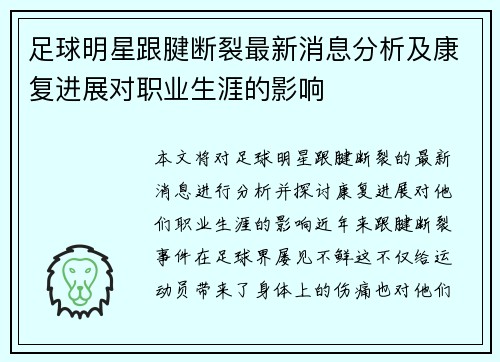 足球明星跟腱断裂最新消息分析及康复进展对职业生涯的影响