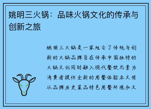 姚明三火锅：品味火锅文化的传承与创新之旅