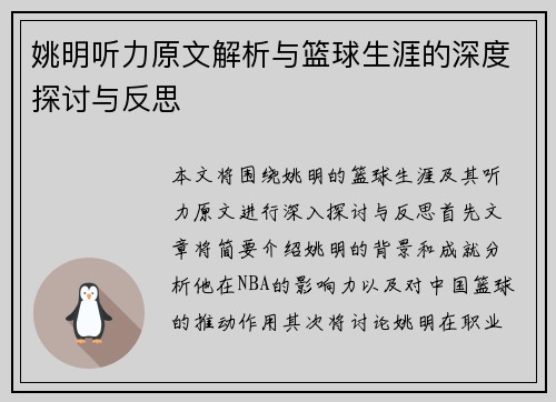 姚明听力原文解析与篮球生涯的深度探讨与反思