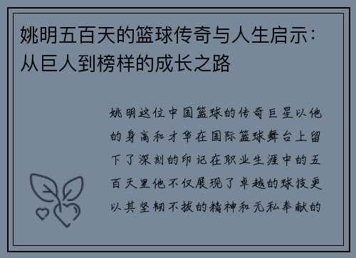 姚明五百天的篮球传奇与人生启示：从巨人到榜样的成长之路