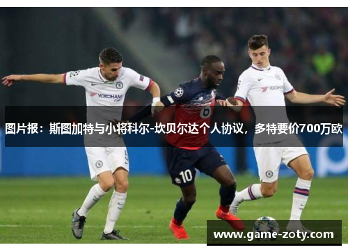 图片报：斯图加特与小将科尔-坎贝尔达个人协议，多特要价700万欧