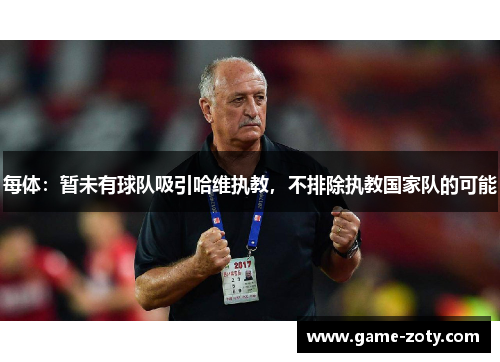 每体：暂未有球队吸引哈维执教，不排除执教国家队的可能