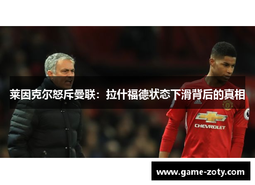 莱因克尔怒斥曼联：拉什福德状态下滑背后的真相